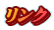 リンク